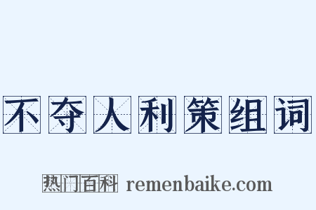 不夺人利策组词是什么意思的图片